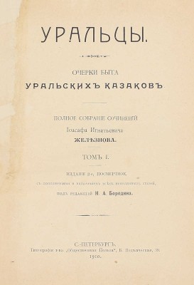 Железнов И.И. Уральцы. Очерки быта уральских казаков. Полное собрание сочинений Иоасафа Игнатьевича Железнова / Под ред. Н.А. Бородина. 3-е посмерт. изд., с доп. и включением всех неизданных статей. [В 3 т.]. Т. 1–3. СПб., 1910.